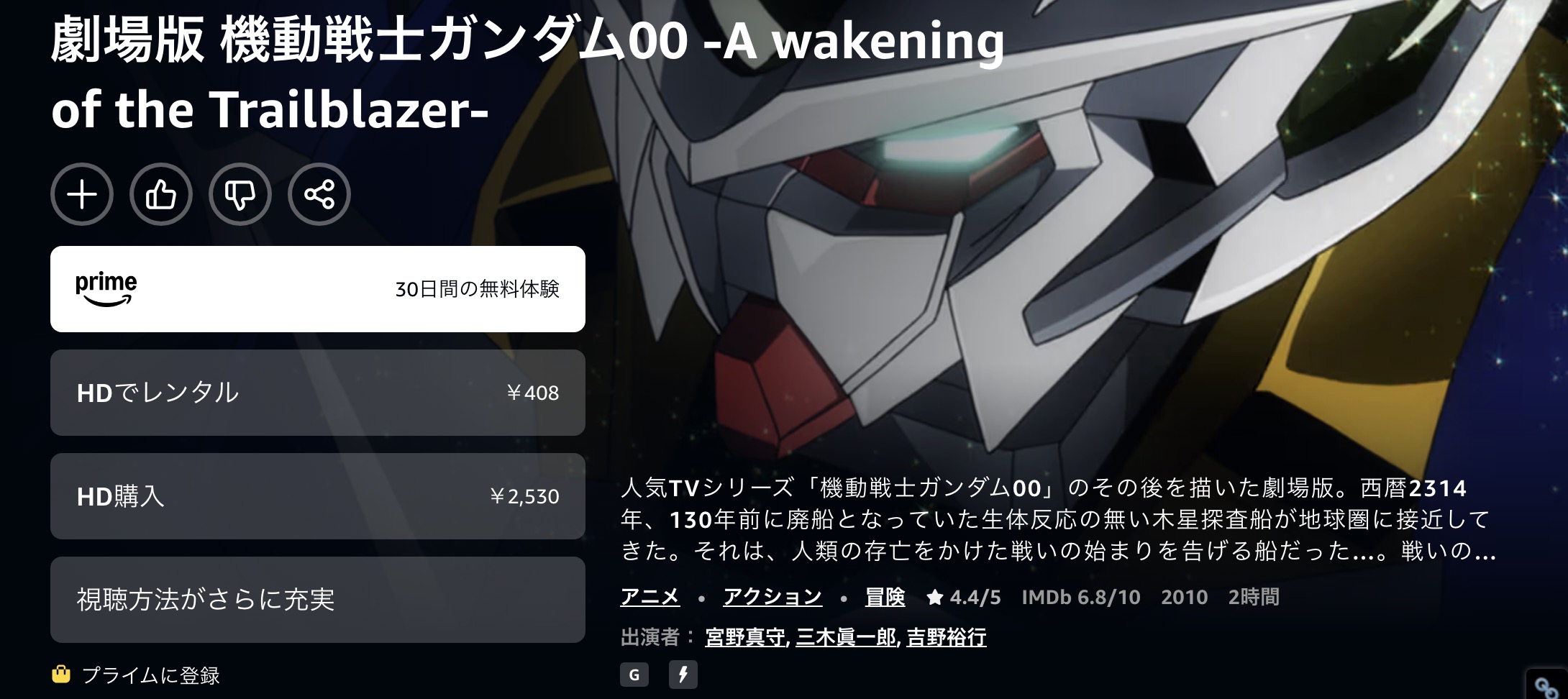 Amazonプライムの機動戦士ガンダム00 -A wakening of the Trailblazer-配信画像
