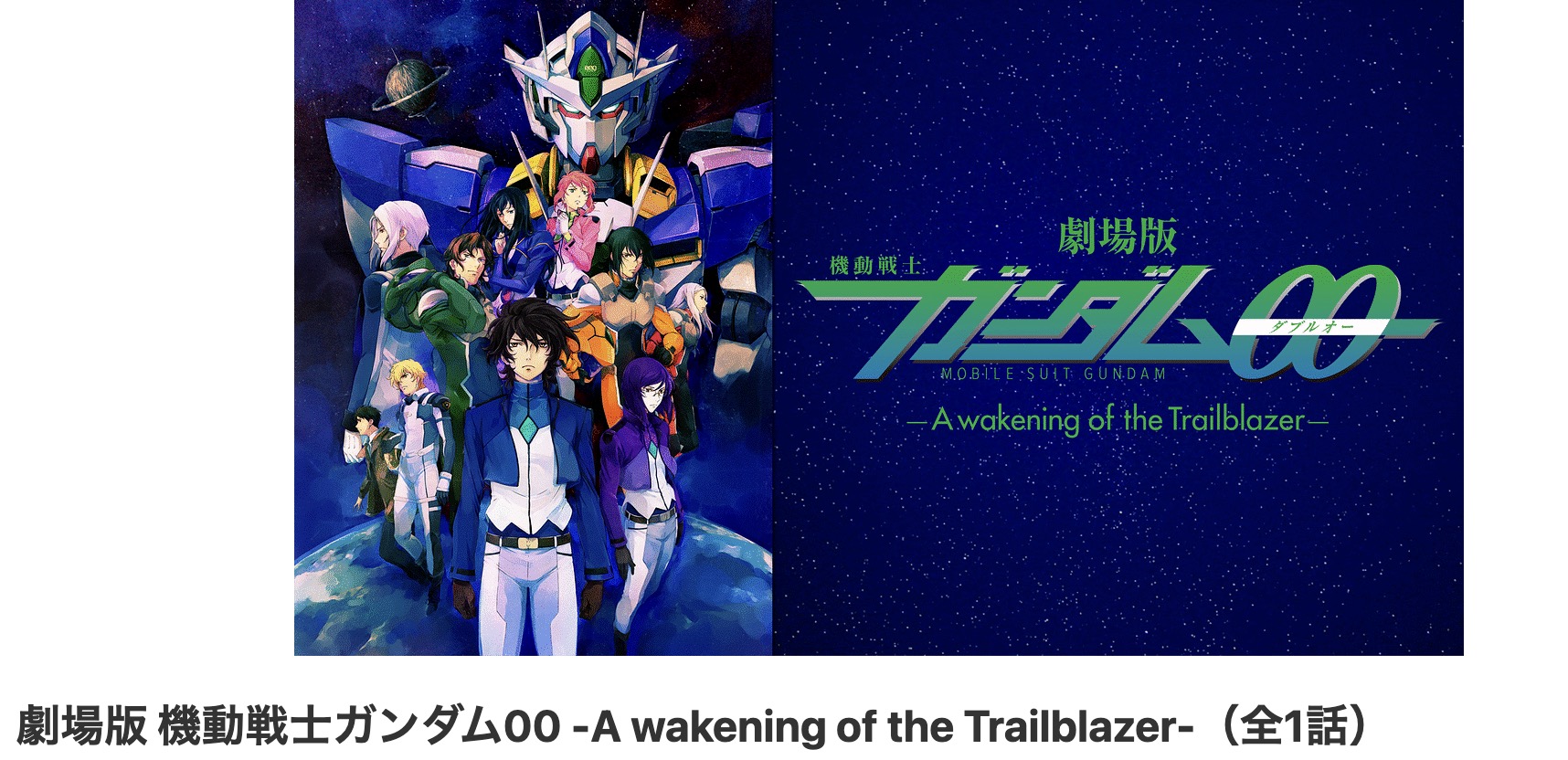 dアニメストアの機動戦士ガンダム00 -A wakening of the Trailblazer-配信画像