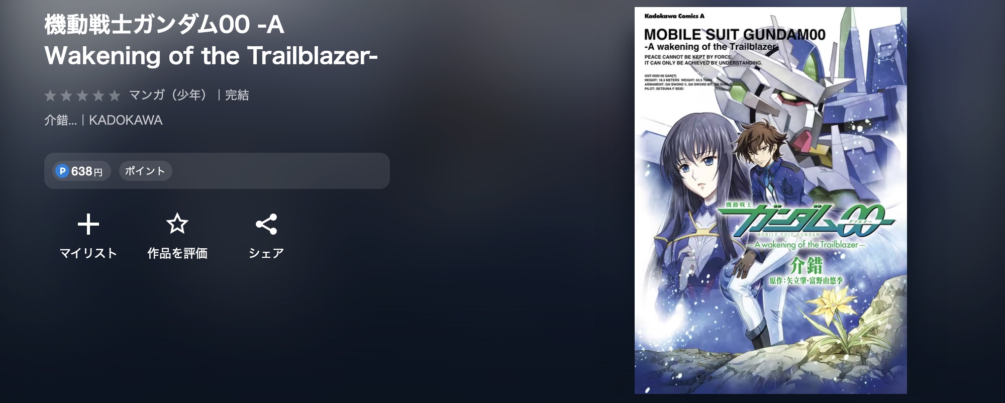 U-NEXTの機動戦士ガンダム00 -A Wakening of the Trailblazer-漫画画像