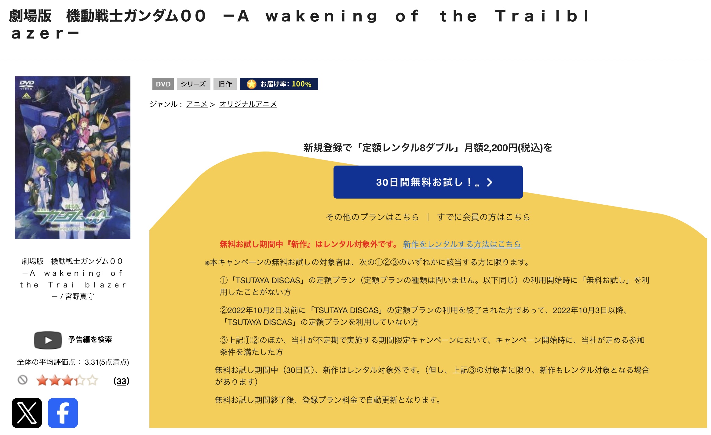 TSUTAYA DISCASの機動戦士ガンダム00 -A wakening of the Trailblazer-