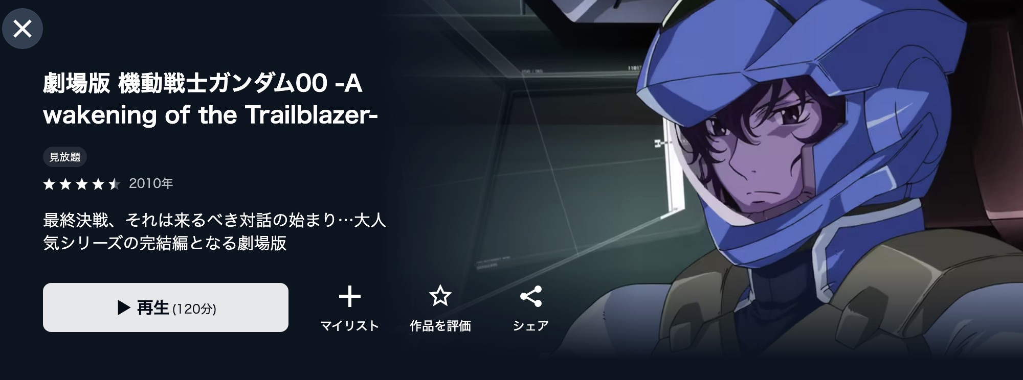 U-NEXTの機動戦士ガンダム00 -A wakening of the Trailblazer-配信画像