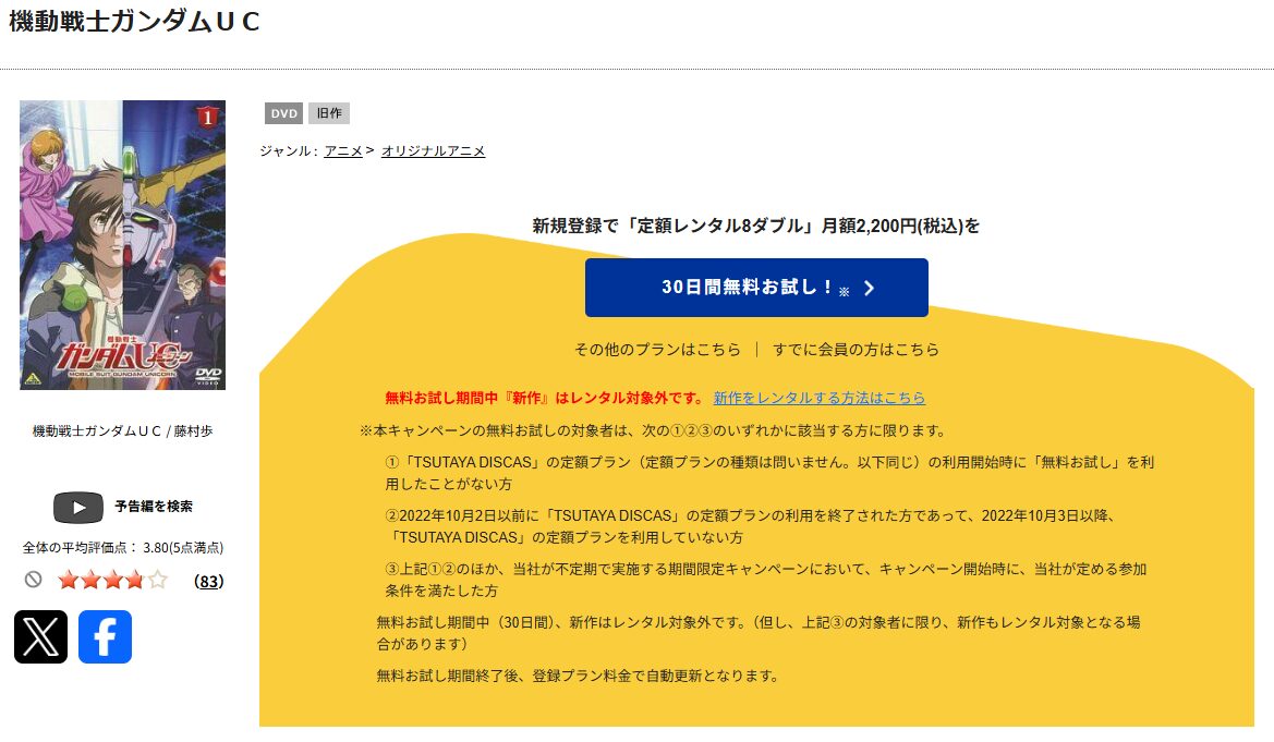 TSUTAYA DISCASの機動戦士ガンダムUC