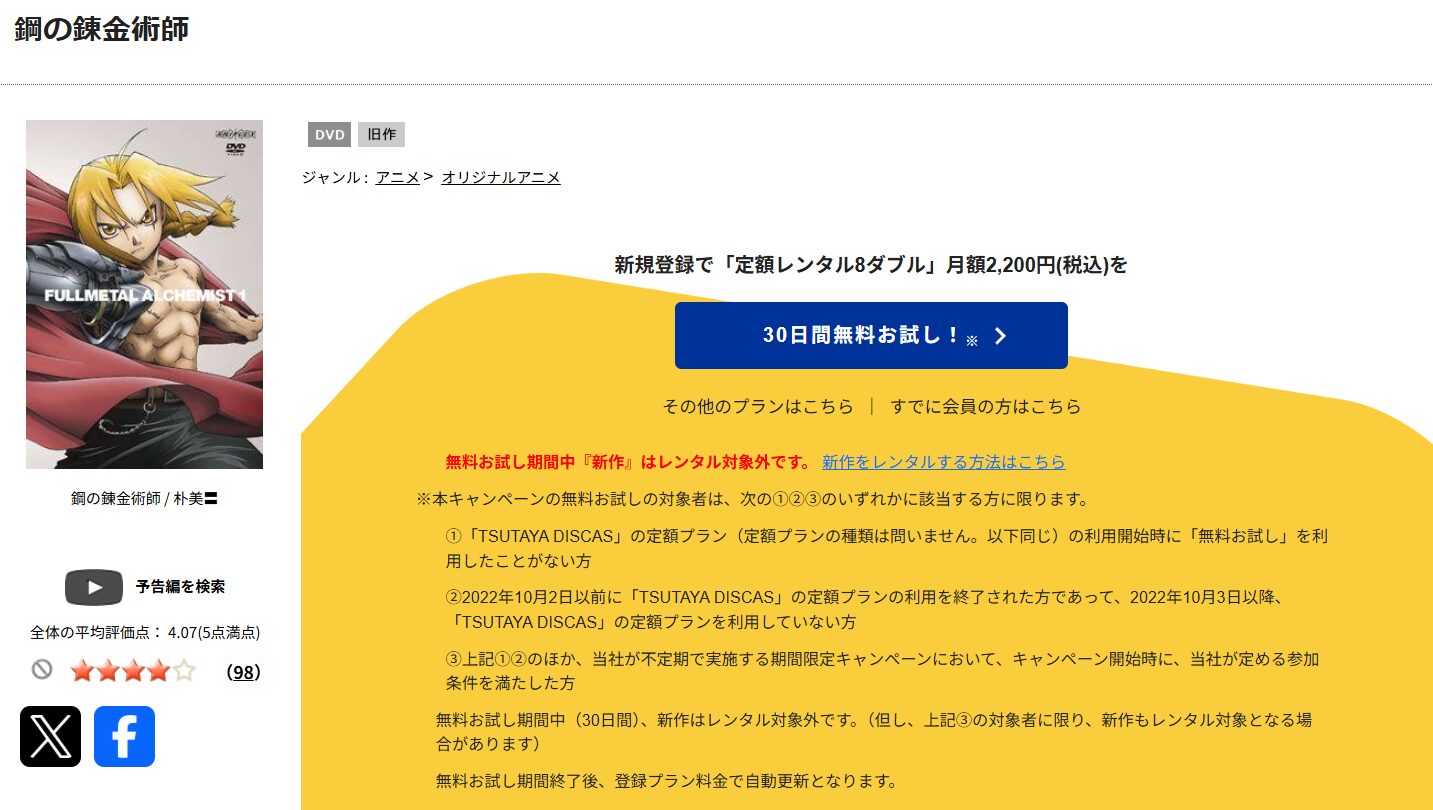 TSUTAYA DISCASの鋼の錬金術師