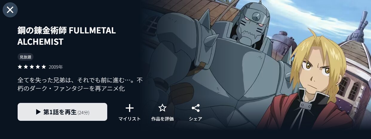 U-NEXTの鋼の錬金術師 FULLMETAL ALCHEMIST配信画像