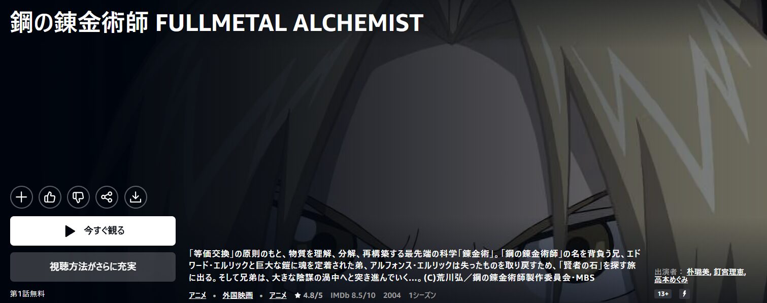 Amazonプライムの鋼の錬金術師 FULLMETAL ALCHEMIST配信画像