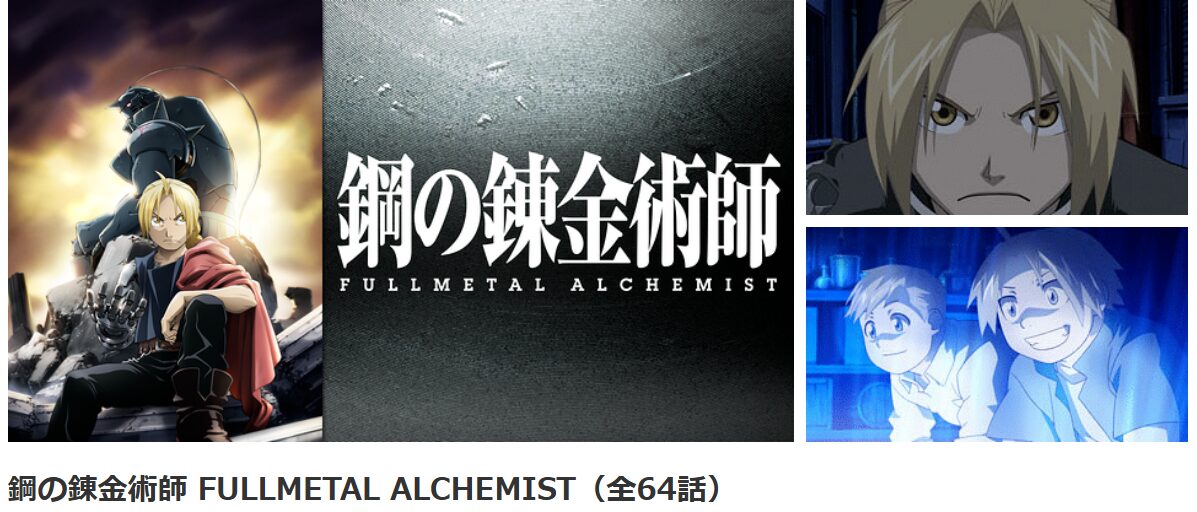 dアニメストアの鋼の錬金術師 FULLMETAL ALCHEMIST配信画像