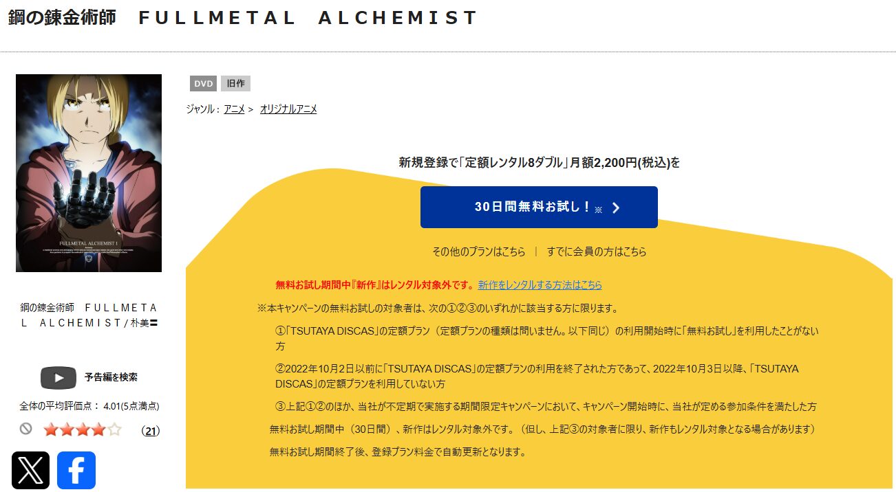TSUTAYA DISCASの鋼の錬金術師 FULLMETAL ALCHEMIST