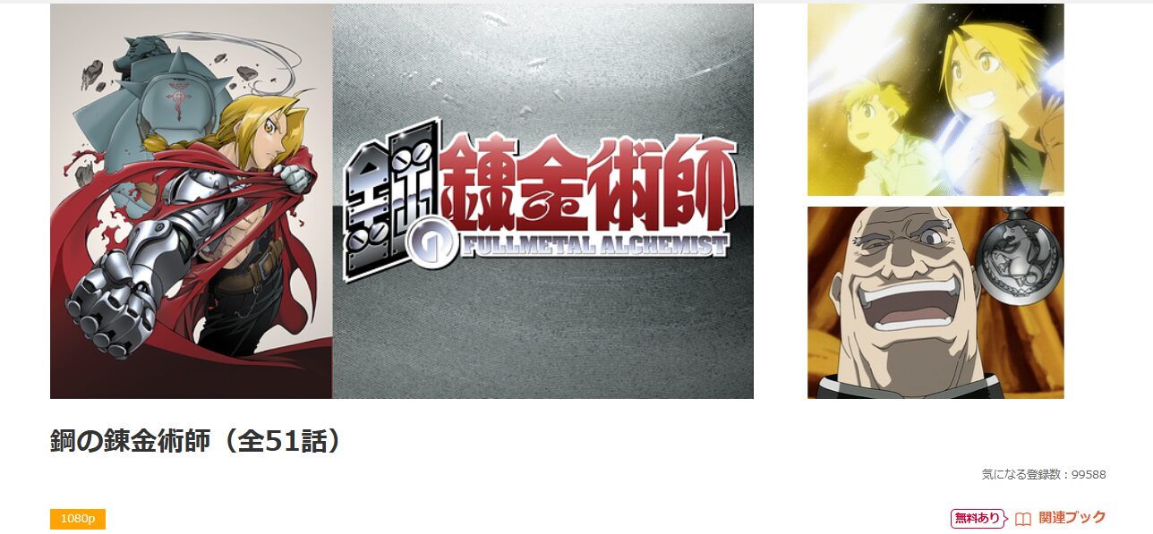 dアニメストアの鋼の錬金術師配信画像