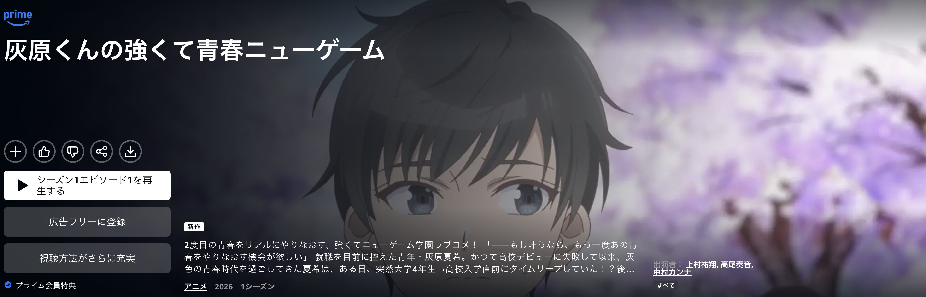 Amazonプライムの灰原くんの強くて青春ニューゲーム配信画像