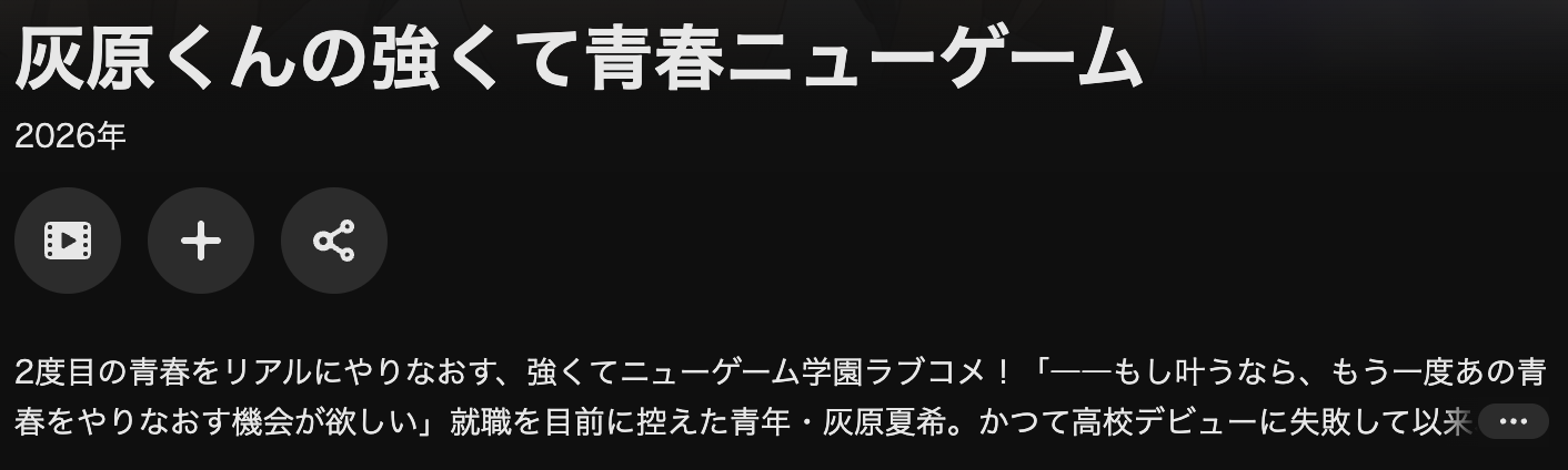 U-NEXTの灰原くんの強くて青春ニューゲーム配信画像