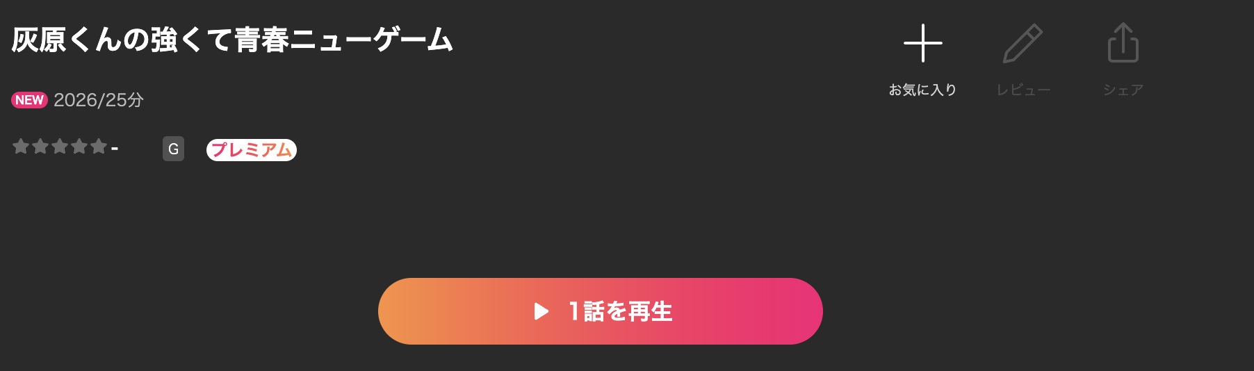 Leminoの灰原くんの強くて青春ニューゲーム配信画像
