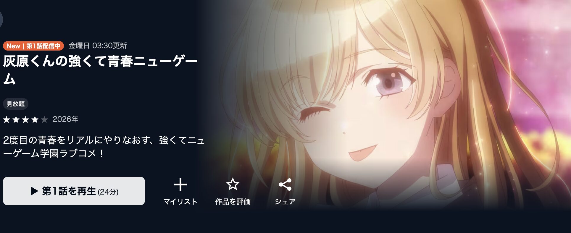 U-NEXTの灰原くんの強くて青春ニューゲーム配信画像