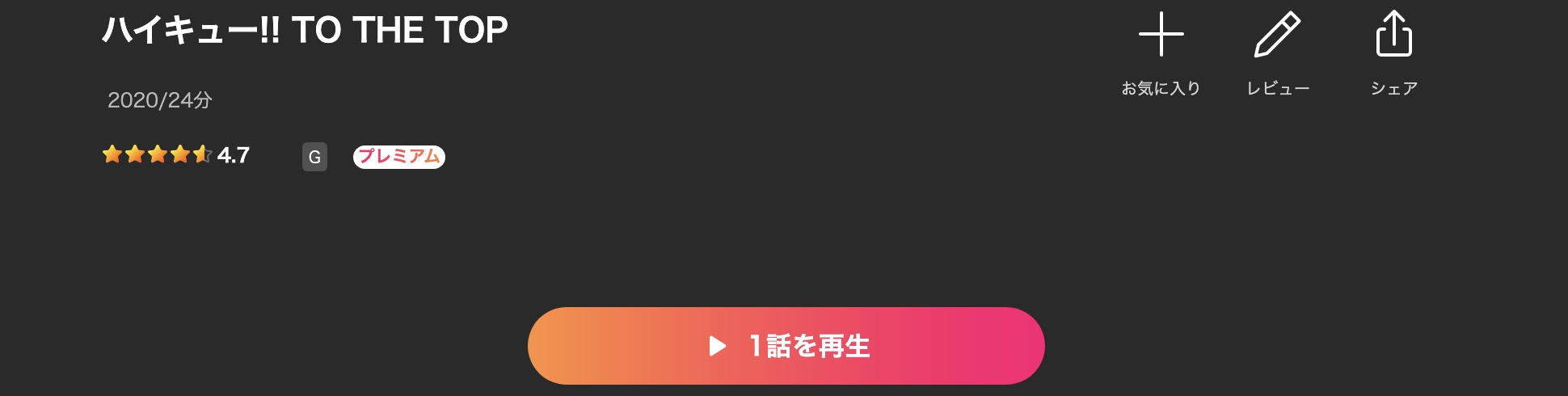 Leminoのハイキュー!! TO THE TOP(4期)配信画像