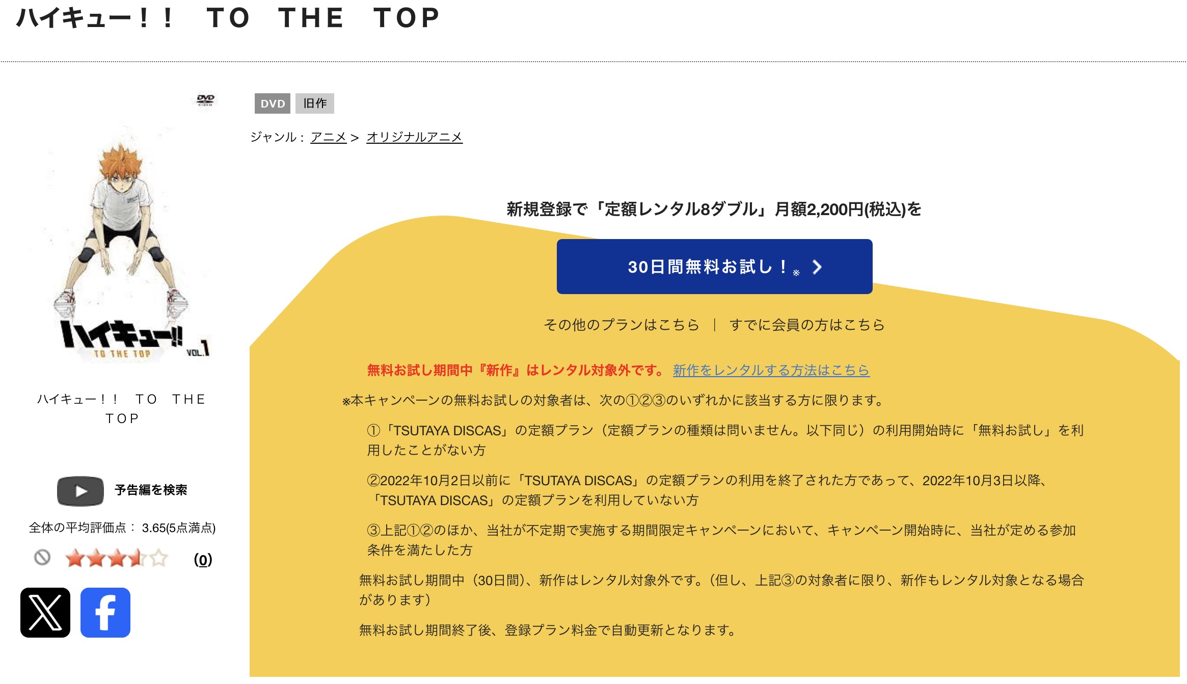 TSUTAYA DISCASのハイキュー!! TO THE TOP(4期)