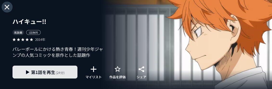 U-NEXTのハイキュー!!（1期）配信画像