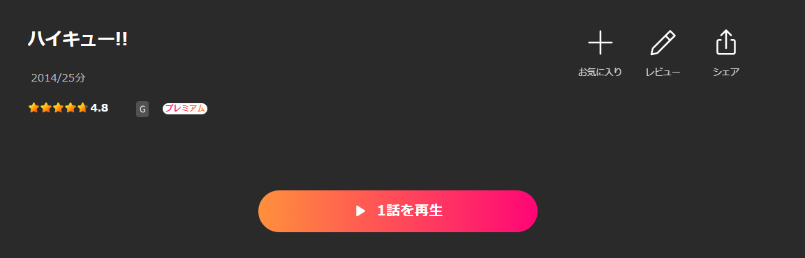 Leminoのハイキュー!!（1期）配信画像