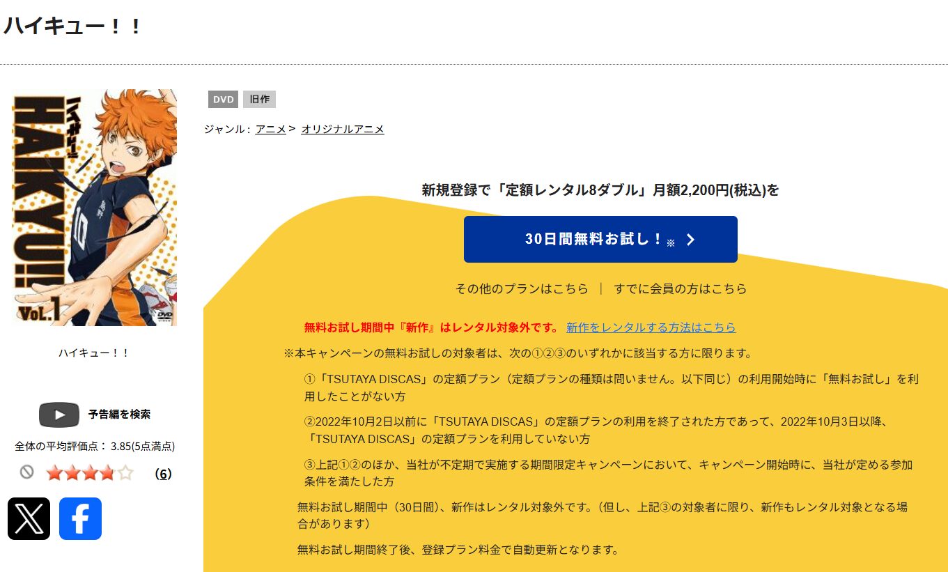 TSUTAYA DISCASのハイキュー!!（1期）