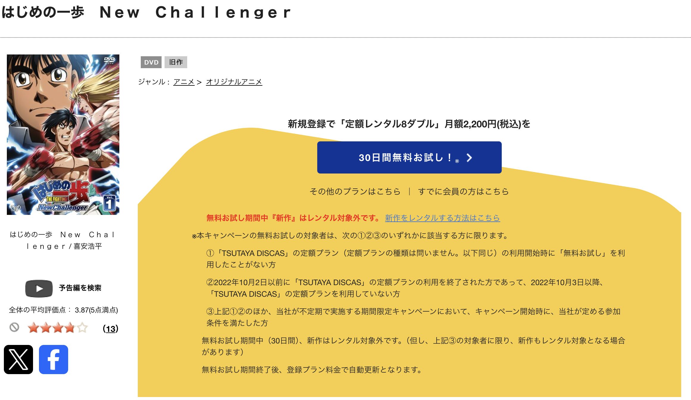 TSUTAYA DISCASのはじめの一歩 New Challenger(2期)