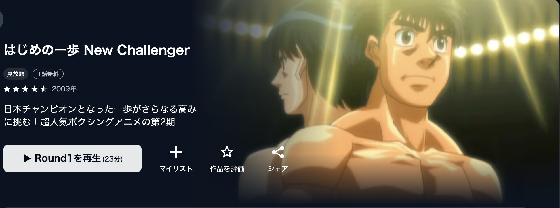 U-NEXTのはじめの一歩 New Challenger(2期)配信画像