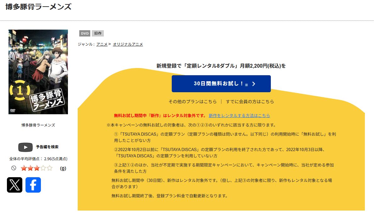 TSUTAYA DISCASの博多豚骨ラーメンズ