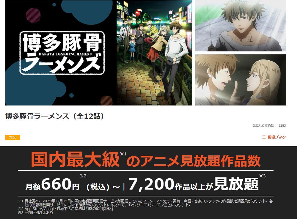 dアニメストアの博多豚骨ラーメンズ配信画像