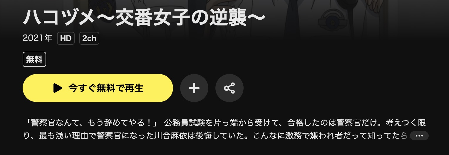 DMM TVのハコヅメ～交番女子の逆襲～（アニメ）配信画像
