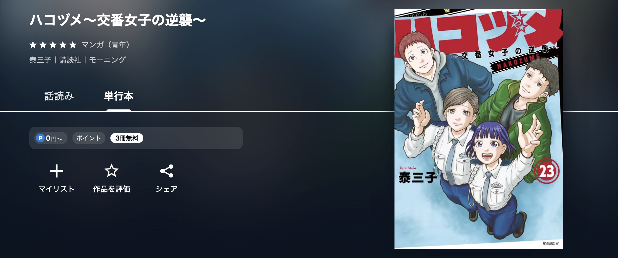 U-NEXTのハコヅメ～交番女子の逆襲～漫画画像