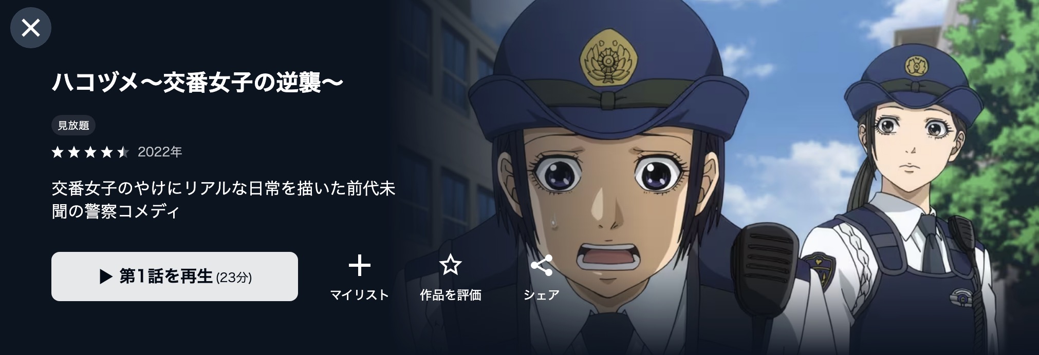 U-NEXTのハコヅメ～交番女子の逆襲～（アニメ）配信画像