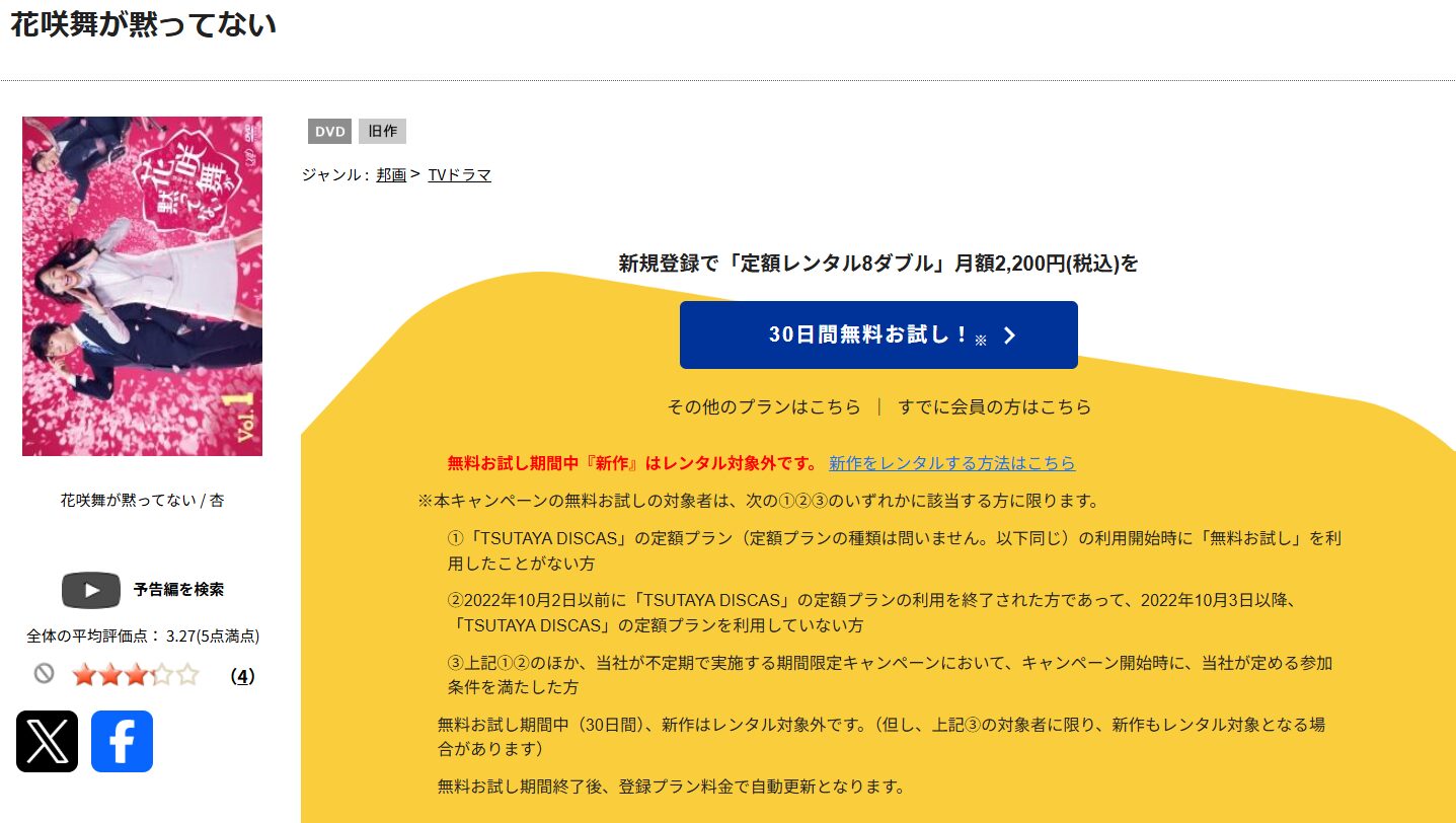TSUTAYA DISCASの花咲舞が黙ってない