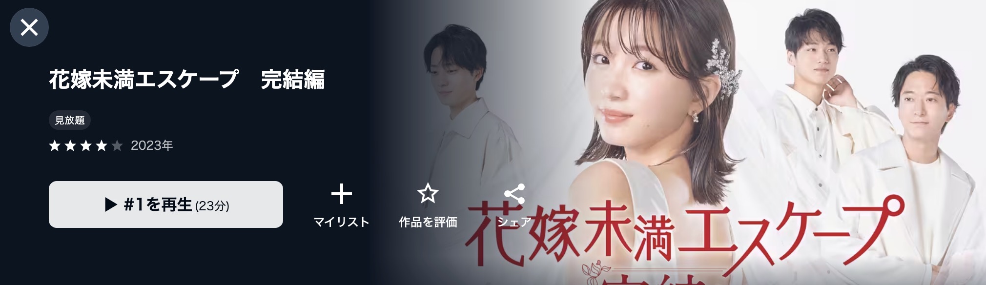 U-NEXTの花嫁未満エスケープ 完結編配信画像