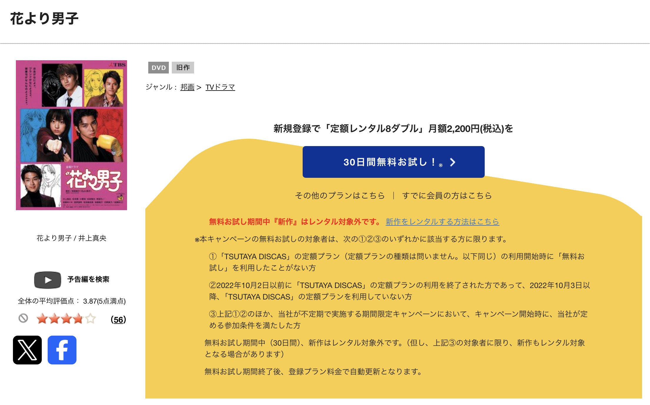 TSUTAYA DISCASの花より男子