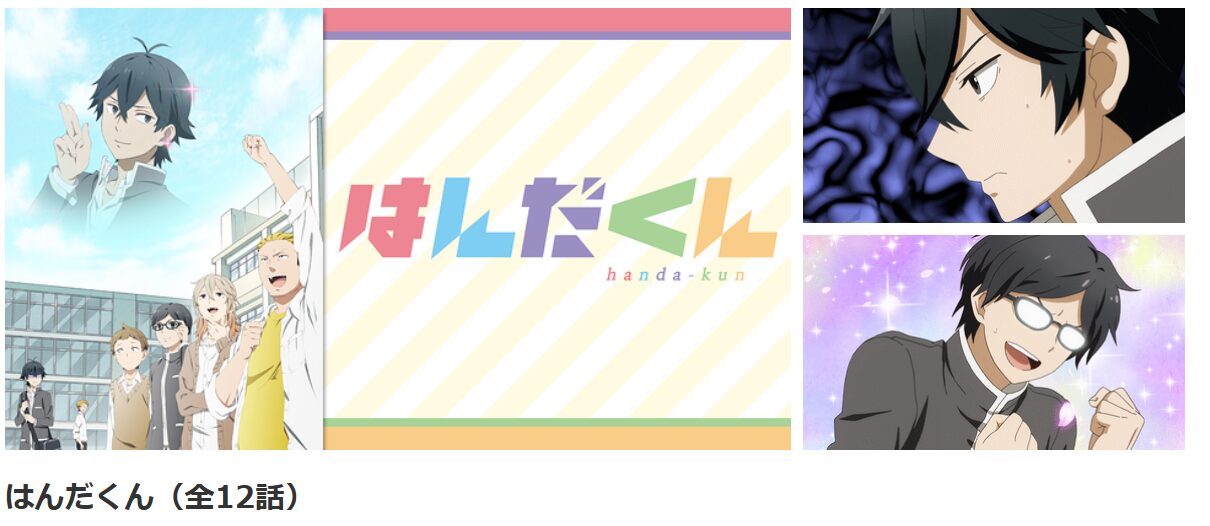 dアニメストアのはんだくん配信画像