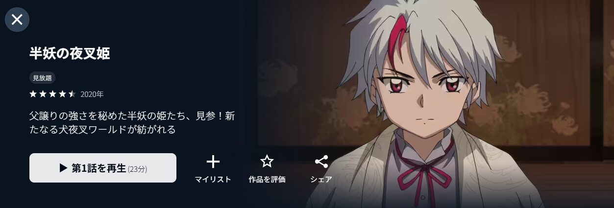 U-NEXTの半妖の夜叉姫配信画像