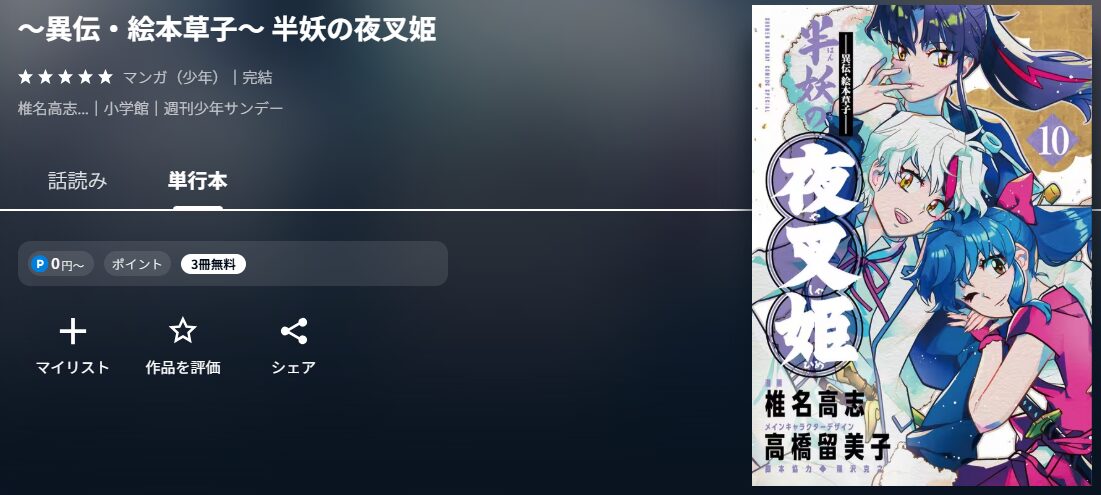 ～異伝・絵本草子～ 半妖の夜叉姫