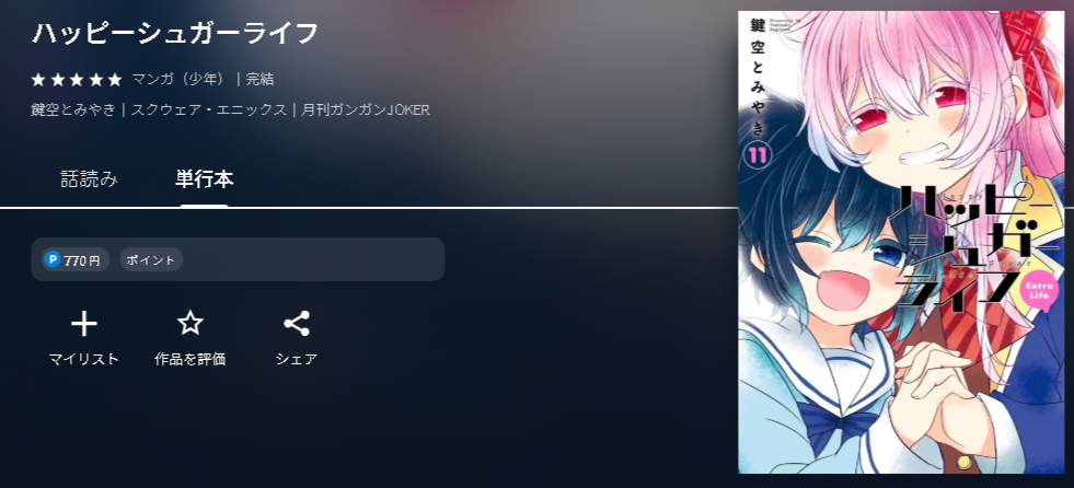 ハッピーシュガーライフ