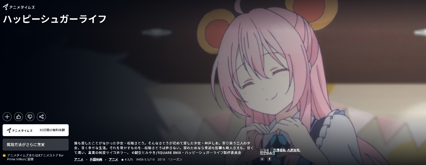 Amazonプライムのハッピーシュガーライフ配信画像
