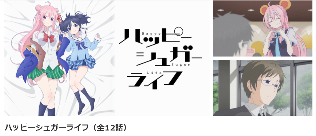 dアニメストアのハッピーシュガーライフ配信画像