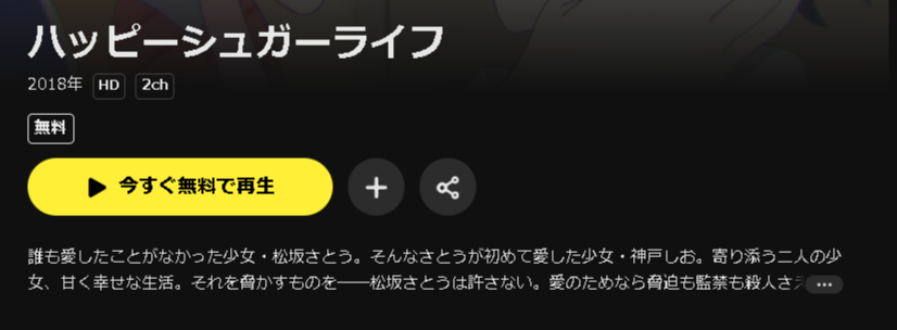 DMM TVのハッピーシュガーライフ配信画像