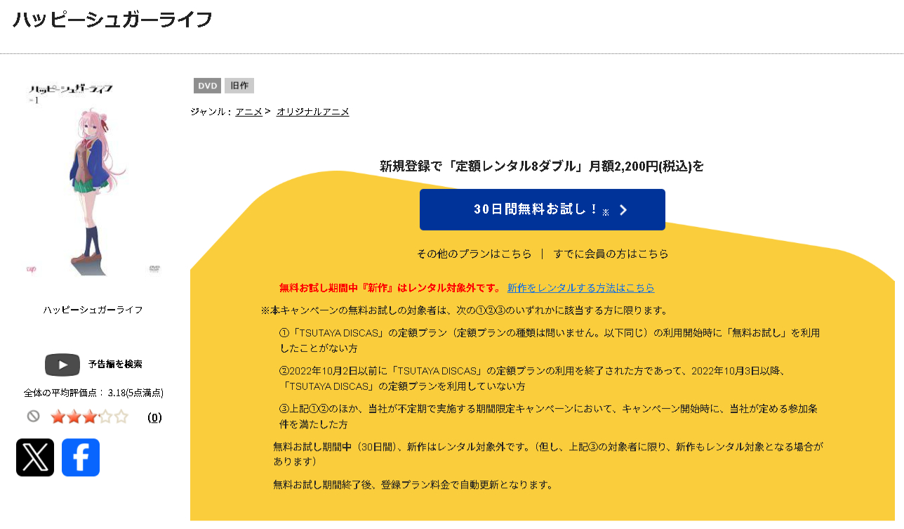 TSUTAYA DISCASのハッピーシュガーライフ