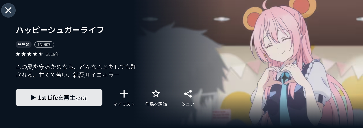 U-NEXTのハッピーシュガーライフ配信画像
