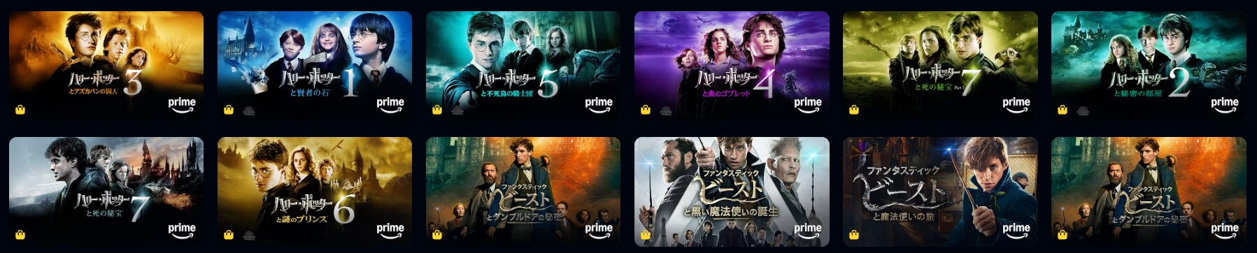 Amazonプライムのハリーポッター配信画像