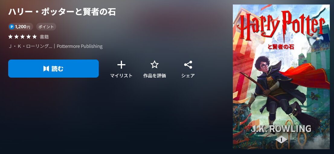 ハリー・ポッターと賢者の石