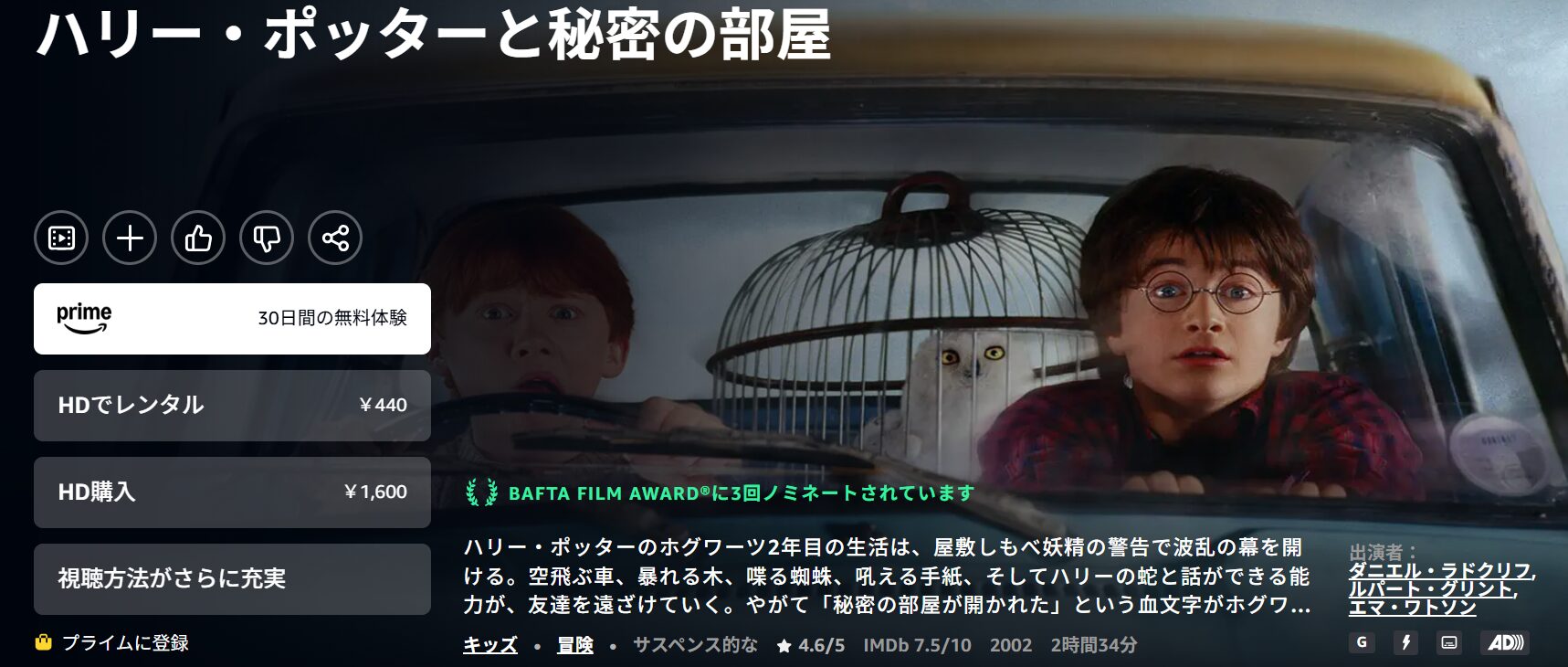 Amazonプライムのハリー・ポッターと秘密の部屋配信画像