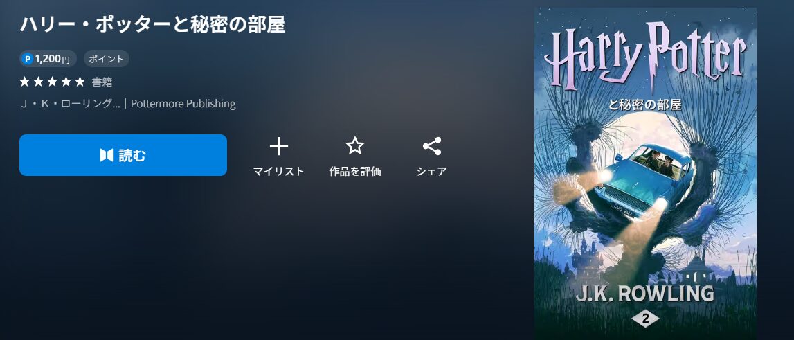 ハリー・ポッターと秘密の部屋