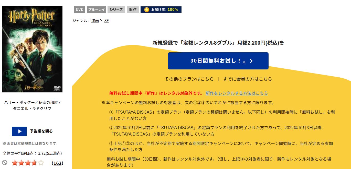 TSUTAYA DISCASのハリー・ポッターと秘密の部屋