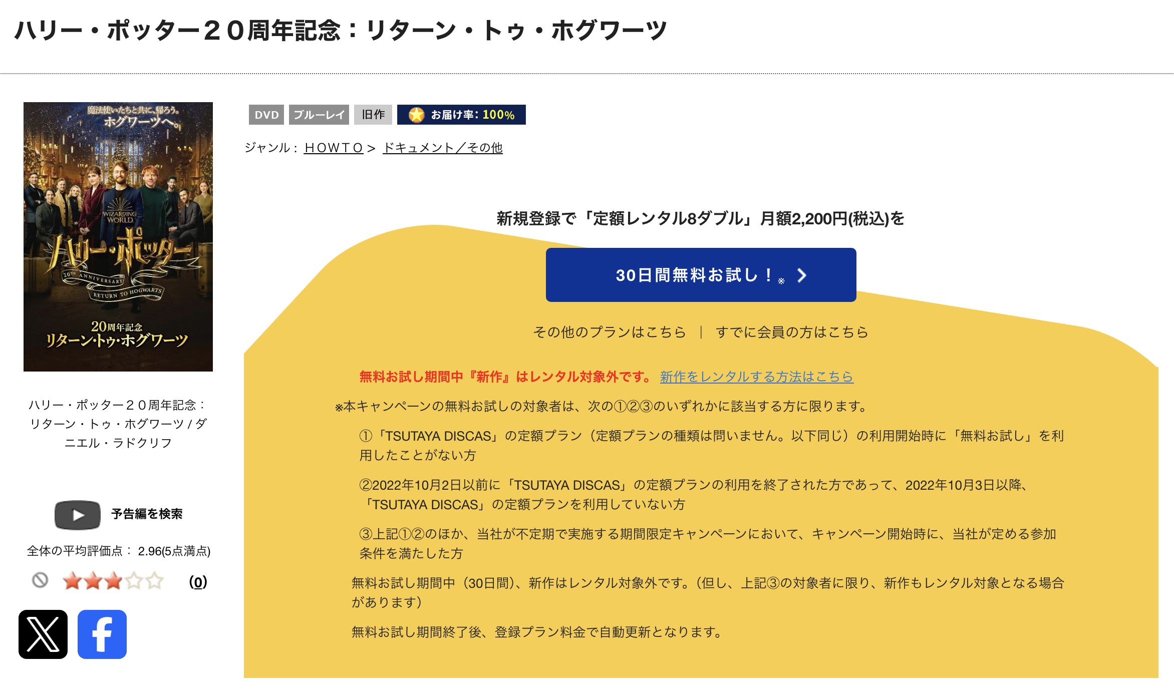 TSUTAYA DISCASのハリー・ポッター20周年記念：リターン・トゥ・ホグワーツ