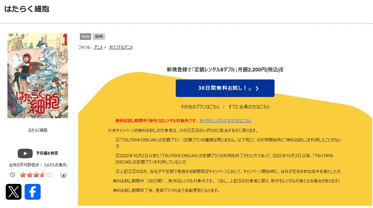 TSUTAYA DISCASのはたらく細胞（1期）