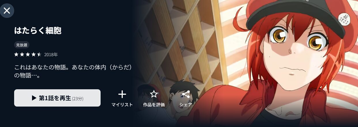 U-NEXTのはたらく細胞（1期）配信画像