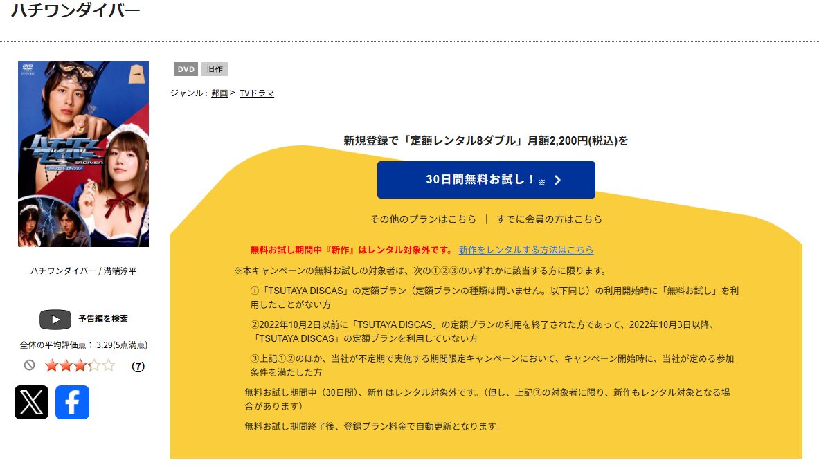 TSUTAYA DISCASのハチワンダイバー