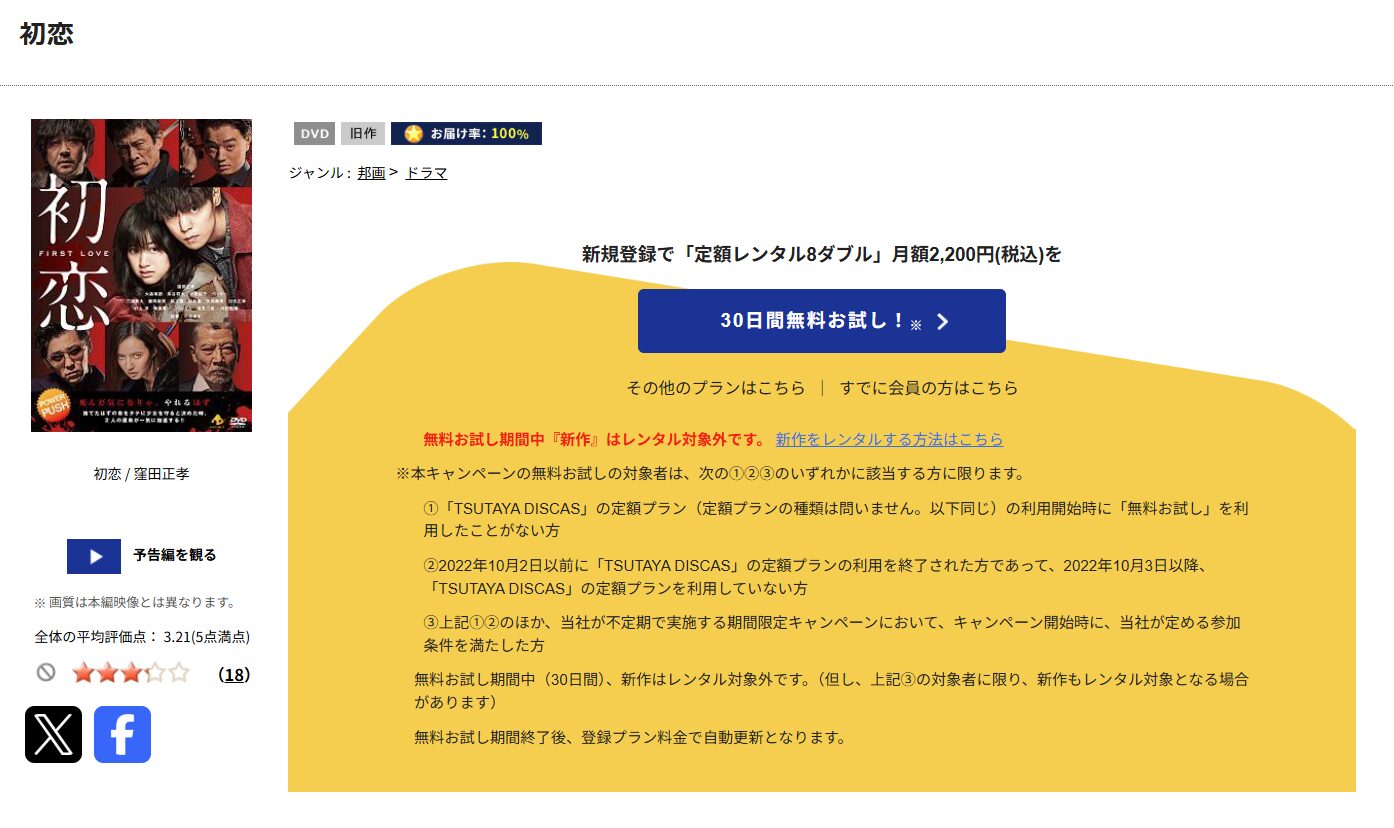 TSUTAYA DISCASの初恋